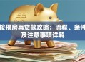 按揭房再贷款攻略：流程、条件及注意事项详解