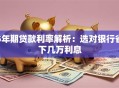 5年期贷款利率解析：选对银行省下几万利息