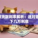 5年期贷款利率解析：选对银行省下几万利息