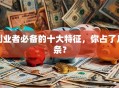 创业者必备的十大特征，你占了几条？