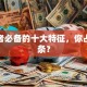 创业者必备的十大特征，你占了几条？