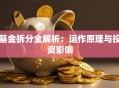 基金拆分全解析：运作原理与投资影响