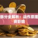 基金拆分全解析：运作原理与投资影响