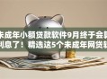 未成年小额贷款软件9月终于会算利息了！精选这5个未成年网贷软件借钱口子