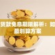 买车贷款免息期限解析：如何选最划算方案