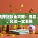 汽车质押贷款全攻略：流程、利率、风险一文看懂