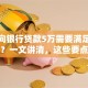 个人向银行贷款5万需要满足哪些条件？一文讲清，这些要点别忽略！