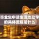 高三毕业生申请生源地助学贷款的具体流程是什么