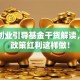 国家创业引导基金干货解读，抓住政策红利这样做！
