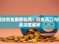 同达创业最新动向：行业风口与机遇深度解析