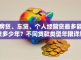房贷、车贷、个人经营贷最多能贷多少年？不同贷款类型年限详解，别再混淆啦