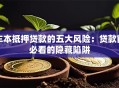 车本抵押贷款的五大风险：贷款前必看的隐藏陷阱