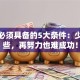 创业必须具备的5大条件：少了这些，再努力也难成功！