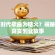 创业时代歌曲为啥火？揭秘背后真实创业故事