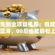 大学生创业项目推荐：低成本冷门蓝海，00后也能轻松上手