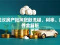 武汉房产抵押贷款流程、利率、条件全解析
