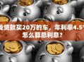 我贷款买20万的车，年利率4.5%怎么算总利息？