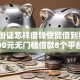 凭身份证怎样借钱快能借到钱吗？20000元无门槛借款8个平台推荐