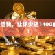 1400借钱，让你少还1400的秘诀！