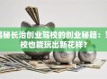 揭秘长治创业驾校的创业秘籍：驾校也能玩出新花样？