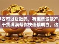 平安可以贷款吗，有哪些贷款产品？干货满满帮你快速搞明白，这篇文章告诉你答案！