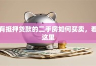 有抵押贷款的二手房如何买卖，看这里