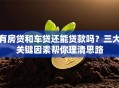 有房贷和车贷还能贷款吗？三大关键因素帮你理清思路