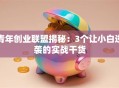 青年创业联盟揭秘：3个让小白逆袭的实战干货