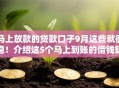 马上放款的贷款口子9月这些就很稳！介绍这5个马上到账的借钱软件