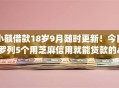 小额借款18岁9月随时更新！今日罗列5个用芝麻信用就能贷款的app