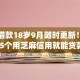 小额借款18岁9月随时更新！今日罗列5个用芝麻信用就能贷款的app