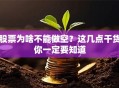股票为啥不能做空？这几点干货你一定要知道