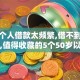 黑户个人借款太频繁,借不到了怎么办,值得收藏的5个50岁以上五收入来源能放款的平台