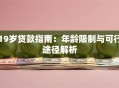 19岁贷款指南：年龄限制与可行途径解析