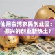 探秘仙居台湾农民创业园：乡村振兴的创业新热土？