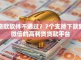 贷款软件不通过？7个支持下款到微信的高利贷贷款平台