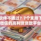 贷款软件不通过？7个支持下款到微信的高利贷贷款平台