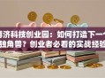 博济科技创业园：如何打造下一个独角兽？创业者必看的实战经验！