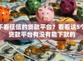不看征信的贷款平台？看看这5个贷款平台有没有能下款的