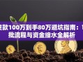 贷款100万到手80万避坑指南：审批流程与资金缩水全解析