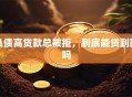 负债高贷款总被拒，到底能贷到款吗