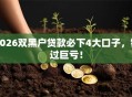 2026双黑户贷款必下4大口子，错过巨亏！