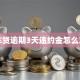 车贷逾期3天违约金怎么算