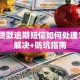 朋友贷款逾期短信如何处理？3步解决+防坑指南
