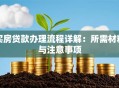 买房贷款办理流程详解：所需材料与注意事项