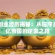 雷军创业经历揭秘：从程序员到百亿帝国的逆袭之路