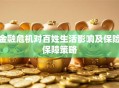 金融危机对百姓生活影响及保险保障策略