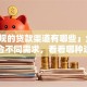 「正规的贷款渠道有哪些」全解析，适合不同需求，看看哪种适合你