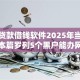 小额贷款借钱软件2025年当下必看！本篇罗列5个黑户能办网贷么现在