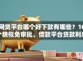 网贷平台哪个好下款有哪些？10个貌似免审批、借款平台贷款利息又低又正规合集